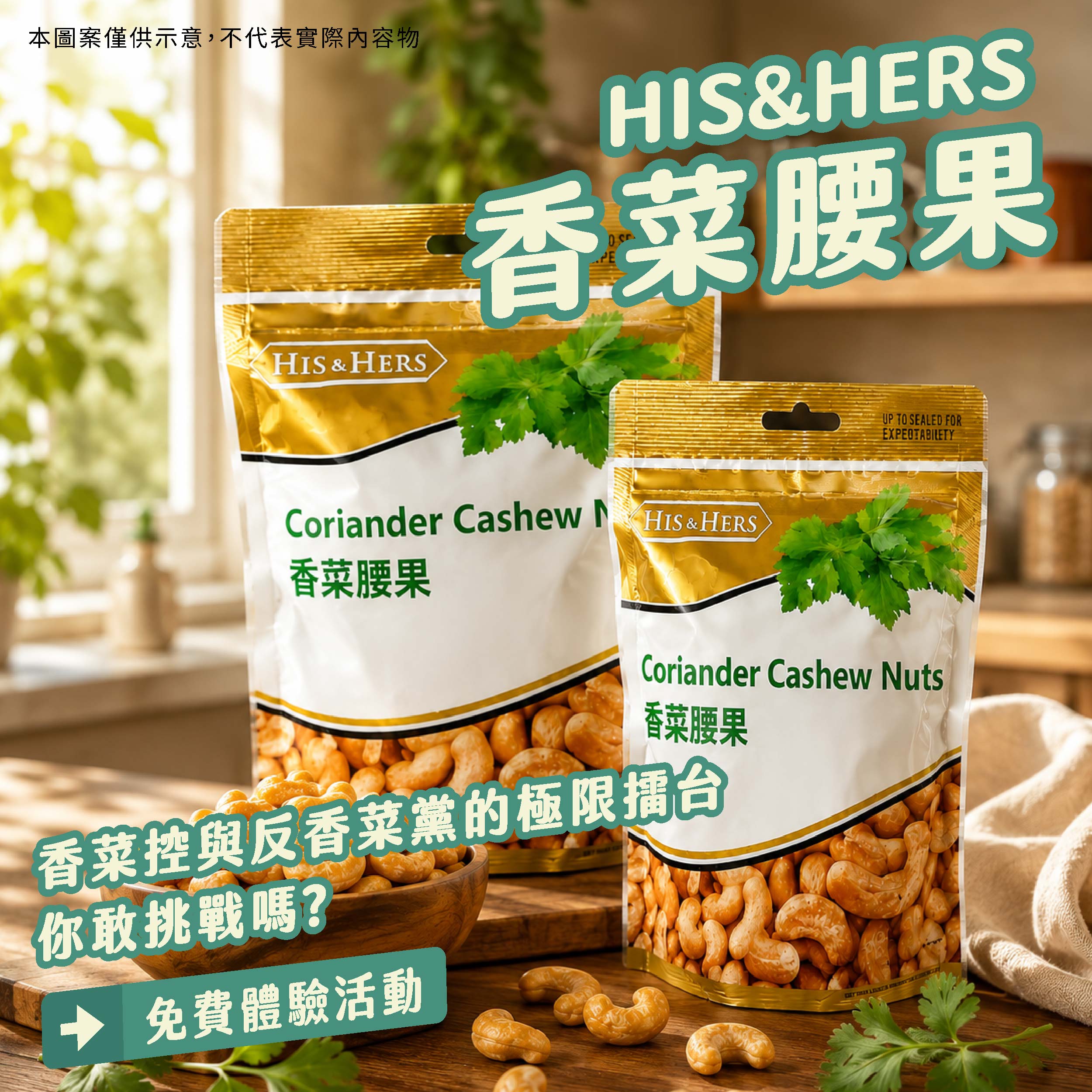 HIS&HERS 香菜腰果 香菜控與反香菜黨的極限擂台，你敢挑戰嗎？產品圖