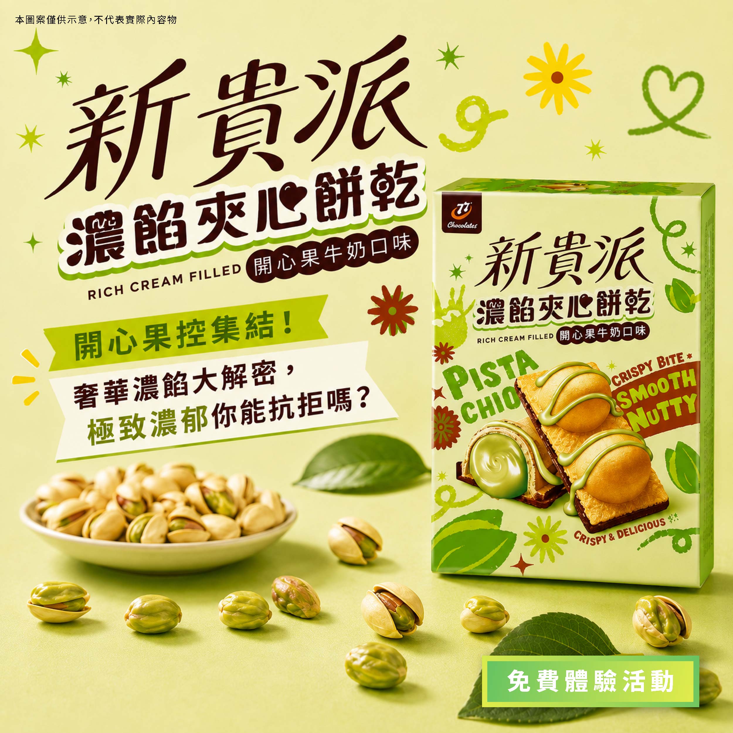 新貴派 開心果牛奶濃餡夾心餅乾 開心果控集結!奢華濃餡大解密,極致濃郁你能抗拒嗎?產品圖