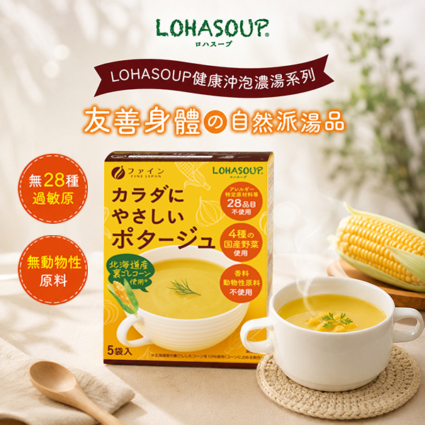 【LOHASOUP無添加玉米濃湯】