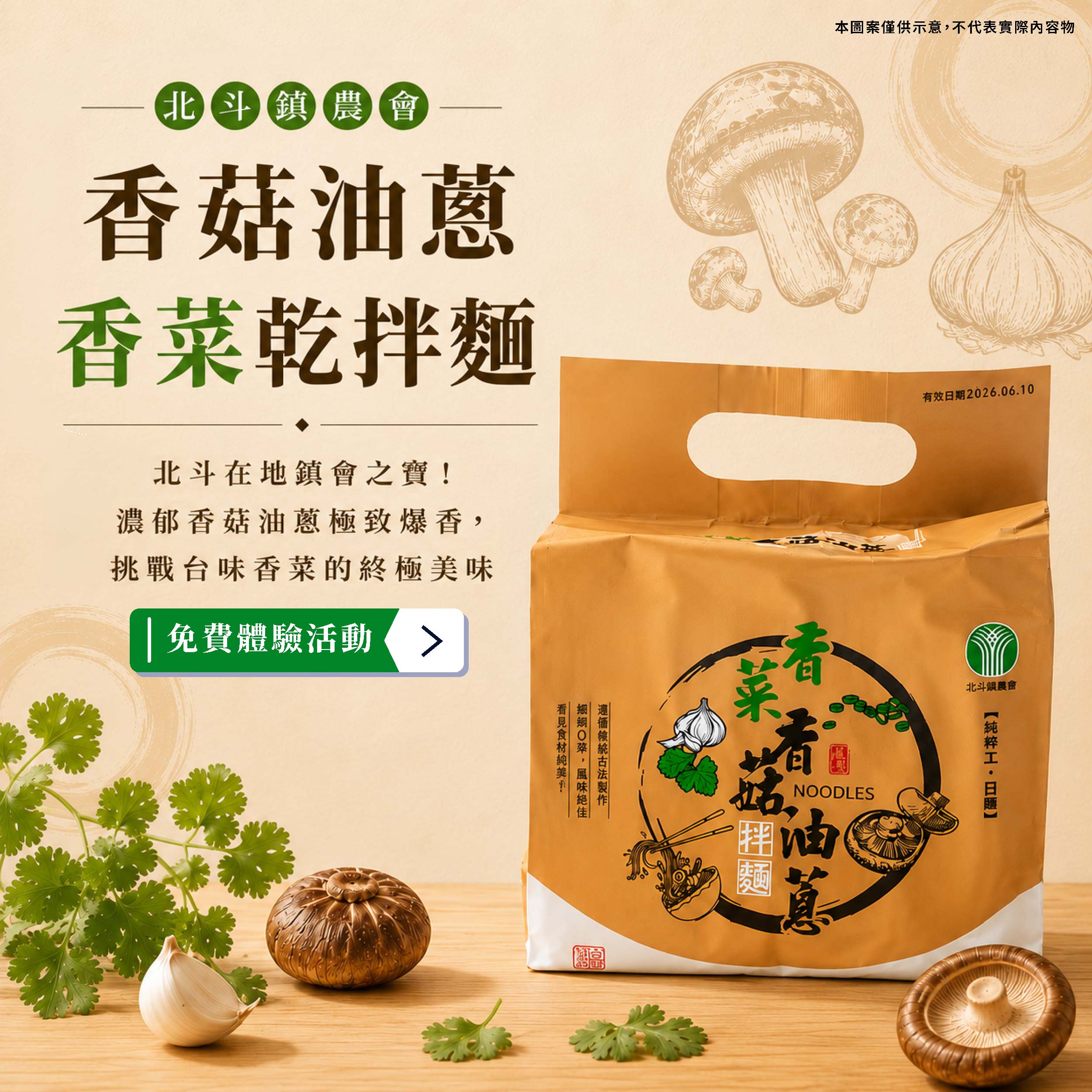 北斗鎮農會 香菇油蔥香菜乾拌麵 在地鎮會之寶！濃郁香菇油蔥極致爆香，挑戰台味香菜的終極美味產品圖