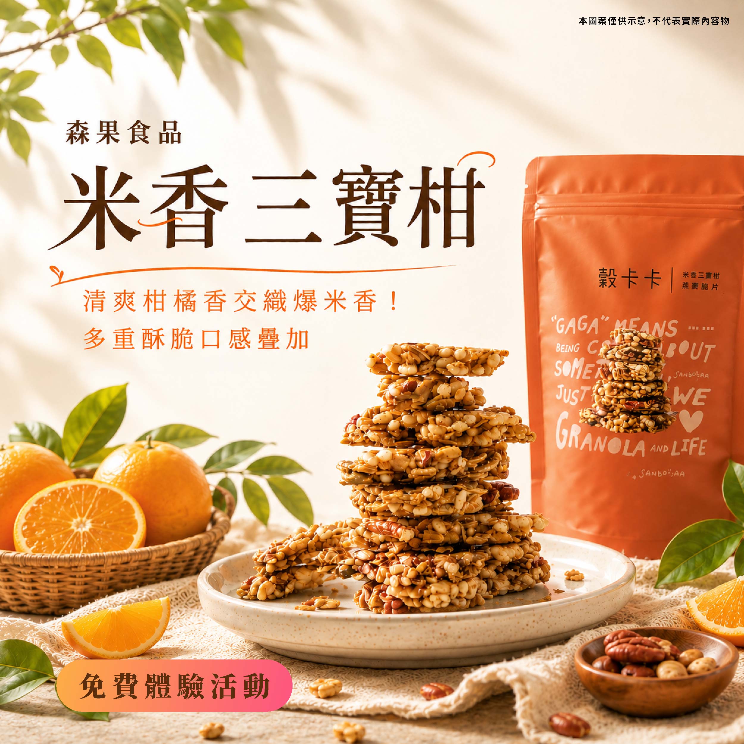 森果食品 米香三寶柑 清爽柑橘香交織爆米香!多重酥脆口感疊加產品圖